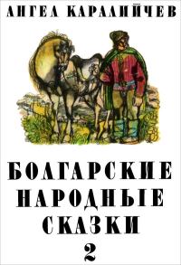 Обложка книги «Болгарские народные сказки. Том 2»