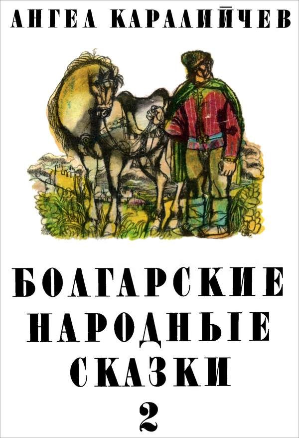 Обложка книги «Болгарские народные сказки. Том 2»