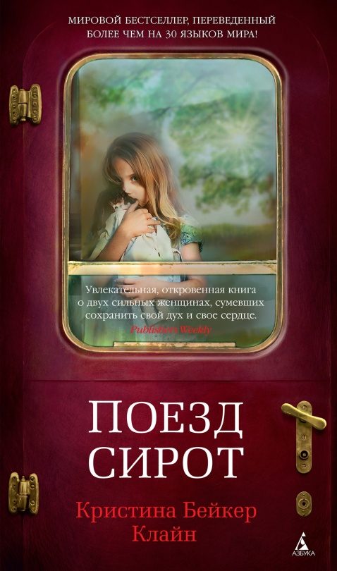 Обложка книги «Поезд сирот»