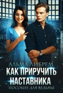 Обложка книги «Как приручить наставника. Пособие для ведьмы»