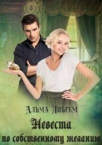 Обложка книги «Невеста по собственному желанию»