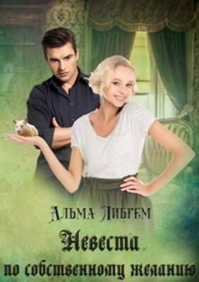 Обложка книги «Невеста по собственному желанию»