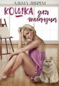 Обложка книги «Кошка для голландца»