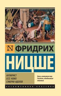 Обложка книги «Антихрист. Ecce Homo. Сумерки идолов»