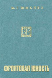 Обложка книги «Фронтовая юность»
