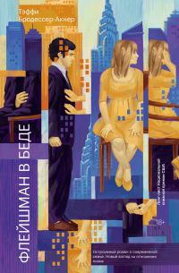 Обложка книги «Флейшман в беде»
