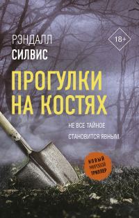 Обложка книги «Прогулки на костях»