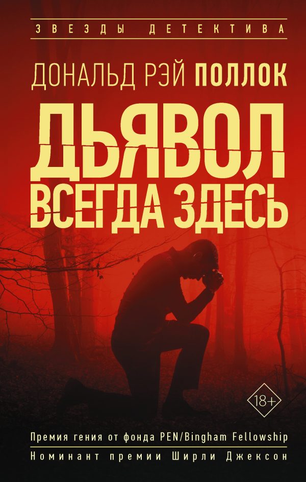 Обложка книги «Дьявол всегда здесь»