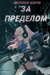 Обложка книги «За пределом»