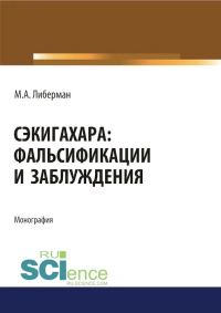 Обложка книги «Сэкигахара: фальсификации и заблуждения»