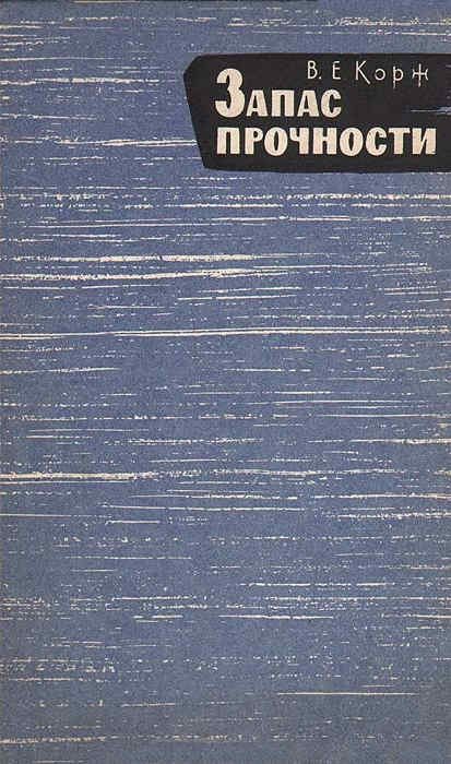 Обложка книги «Запас прочности»