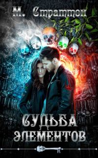 Обложка книги «Судьба Элементов»