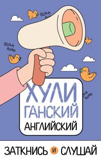 Обложка книги «ХУЛИганский английский. Заткнись и слушай»