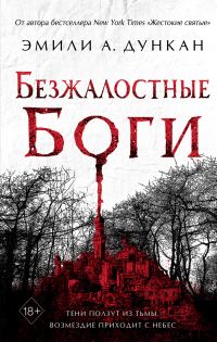 Обложка книги «Безжалостные боги»
