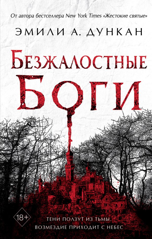 Обложка книги «Безжалостные боги»