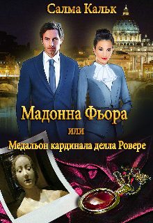 Обложка книги «Мадонна Фьора, или Медальон кардинала делла Ровере»