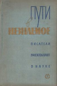 Обложка книги «Пути в незнаемое»