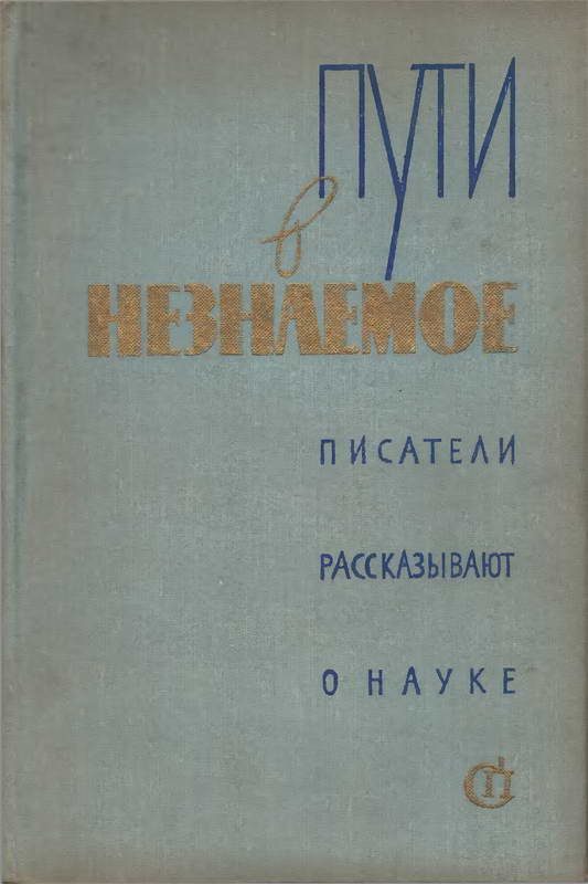 Обложка книги «Пути в незнаемое»