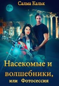 Обложка книги «Насекомые и волшебники, или Фотосессия»