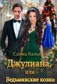 Обложка книги «Джулиана, или Ведьминские козни»
