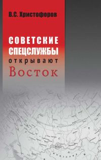 Обложка книги «Советские спецслужбы открывают Восток»