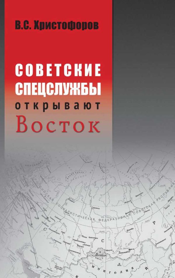 Обложка книги «Советские спецслужбы открывают Восток»