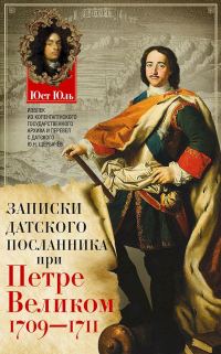 Обложка книги «Записки датского посланника при Петре Великом, 1709–1711»
