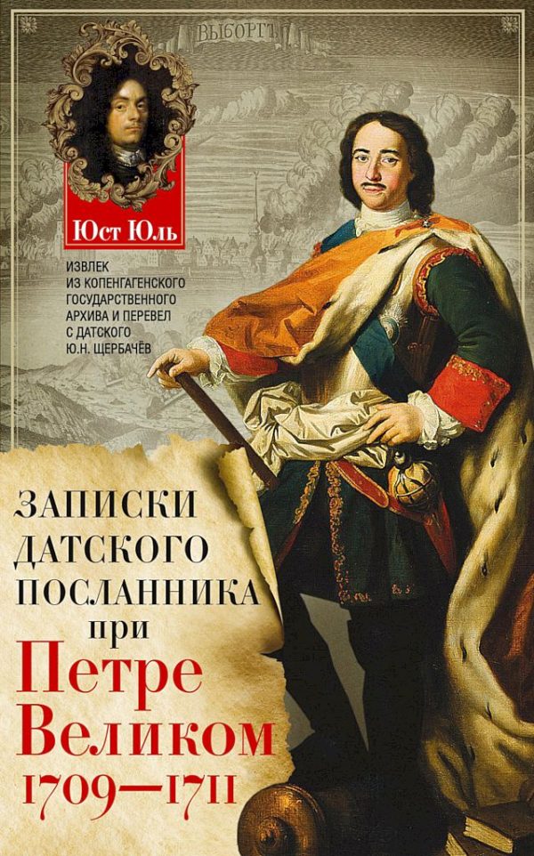 Обложка книги «Записки датского посланника при Петре Великом, 1709–1711»