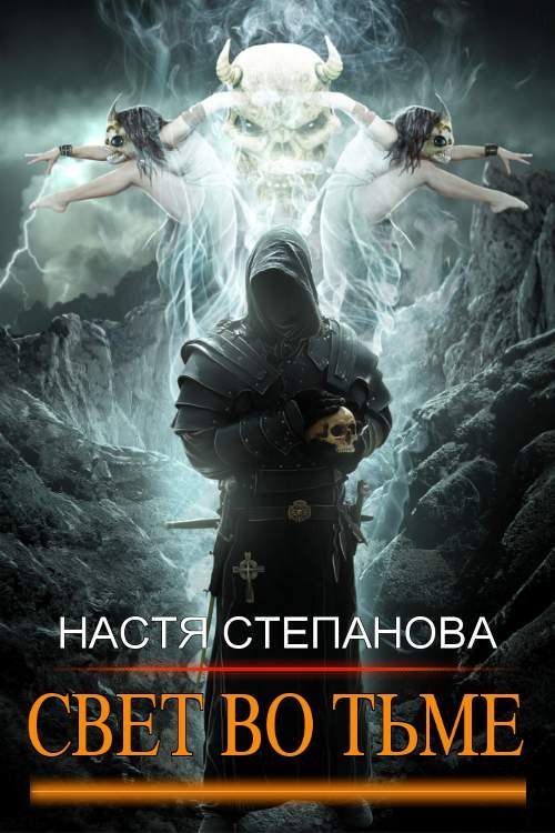 Обложка книги «Свет во тьме»