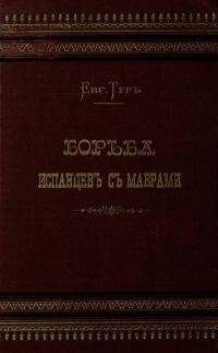 Обложка книги «Борьба испанцев с маврами и завоевание Гренады»
