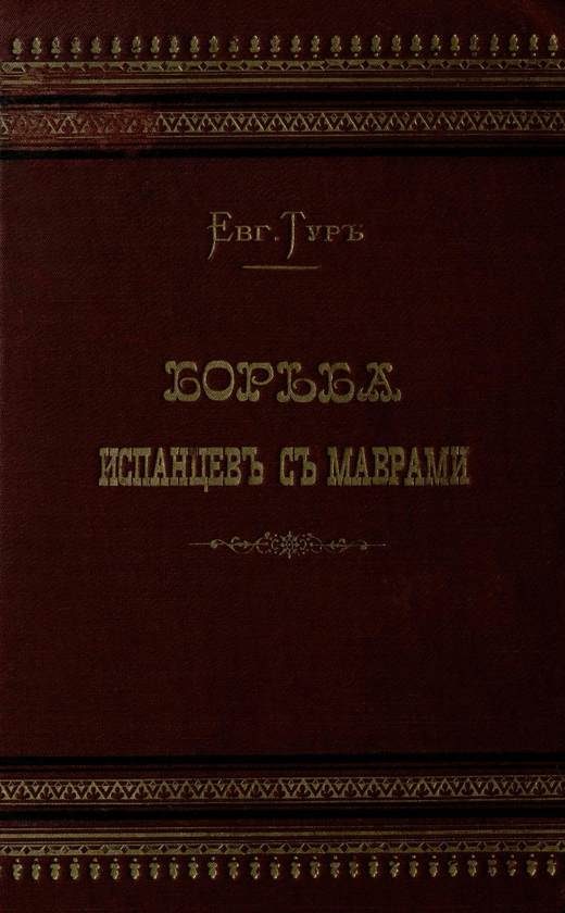 Обложка книги «Борьба испанцев с маврами и завоевание Гренады»