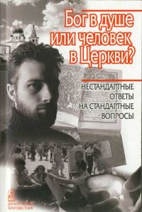 Обложка книги «Бог в душе или человек в Церкви»