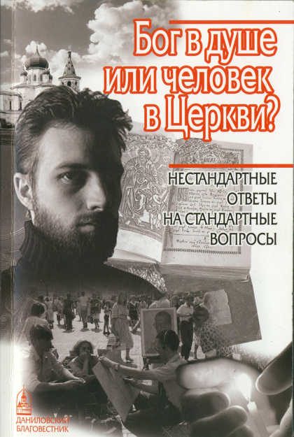 Обложка книги «Бог в душе или человек в Церкви»