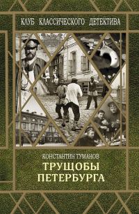 Обложка книги «Трущобы Петербурга»