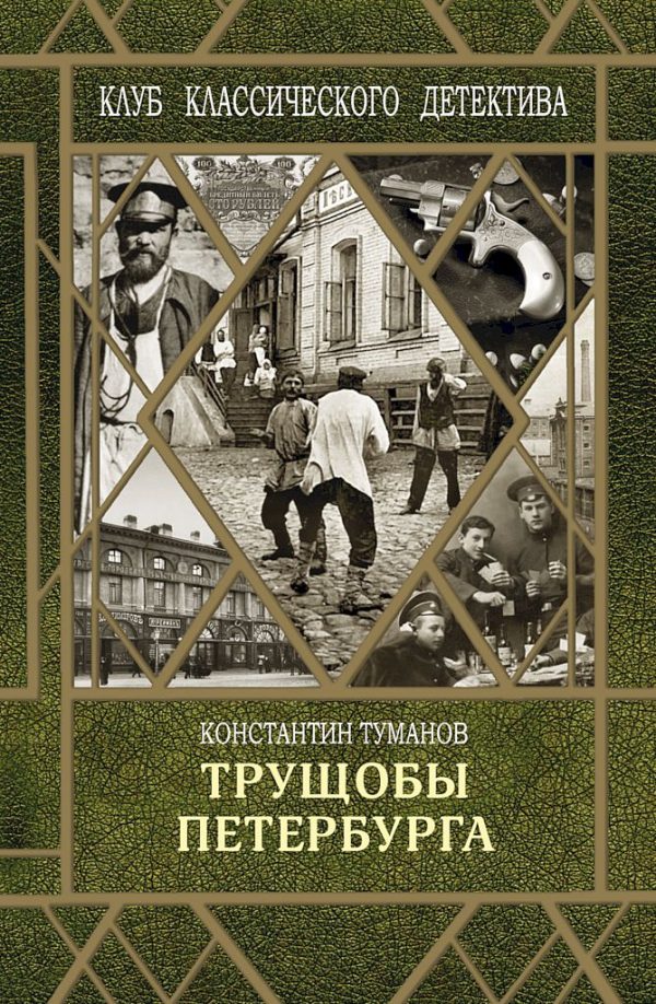 Обложка книги «Трущобы Петербурга»