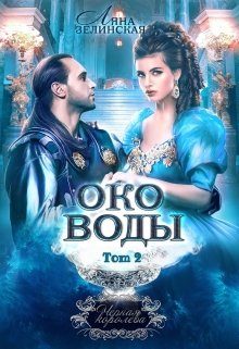 Обложка книги «Око воды. Том 2»