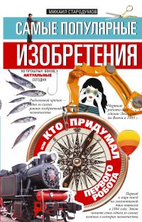 Обложка книги «Самые популярные изобретения из прошлых веков, актуальные сегодня, или Кто придумал первого робота»