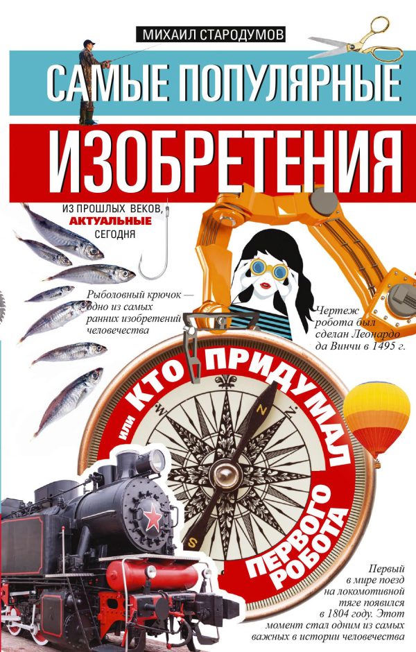 Обложка книги «Самые популярные изобретения из прошлых веков, актуальные сегодня, или Кто придумал первого робота»