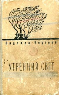 Обложка книги «Утренний свет»