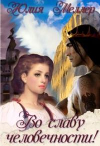 Обложка книги «Во славу человечности!»