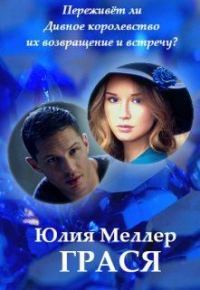 Обложка книги «Грася»