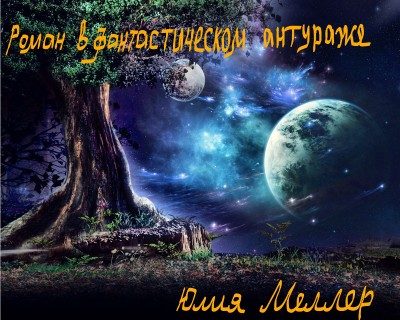 Обложка книги «Роман в фантастическом антураже»