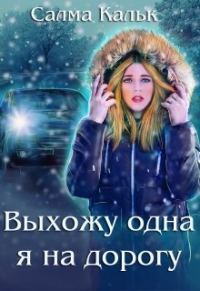 Обложка книги «Выхожу одна я на дорогу»
