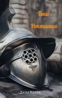 Обложка книги «Тени Рентиана»