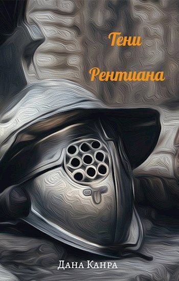 Обложка книги «Тени Рентиана»