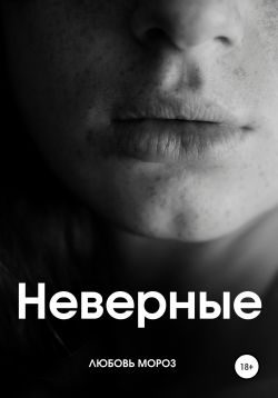 Обложка книги «Неверные»