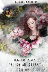 Обложка книги «Легко ли сделать выбор?»