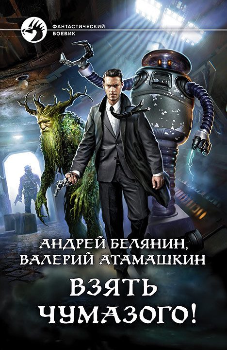 Обложка книги «Взять Чумазого!»