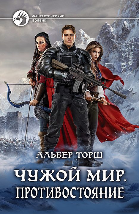 Обложка книги «Противостояние»