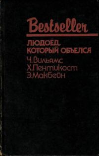 Обложка книги «Людоед, который объелся»